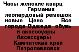 Часы женские кварц Klingel Германия леопардовый ремешок новые › Цена ­ 400 - Все города Одежда, обувь и аксессуары » Аксессуары   . Камчатский край,Петропавловск-Камчатский г.